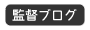 監督ブログ